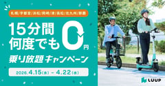 LUUPが地方8都市限定で「15分無料」を展開、札幌ポート増設に合わせ日常利用を促す