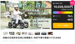 Sun Emperor初の4輪特定小型原付「LBIRD」、2・3輪の実績を背景にMakuakeで初速1,000万円突破