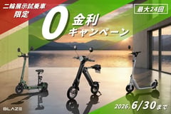 ブレイズ、展示試乗車に「金利ゼロ」キャンペーン。初期費用を抑え電動モビリティ導入を後押し