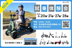ブレイズが示すモビリティの多様性。4輪特チャリからeバイクまで全11車種を本社で乗り比べ