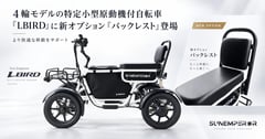 Sun Emperor、4輪特チャリLBIRDにバックレスト追加。購入後の体験価値を拡充へ