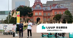 LUUPが札幌で季節限定インフラの運用を再開、ポート増設と青切符適用を見据えた安全対策を強化