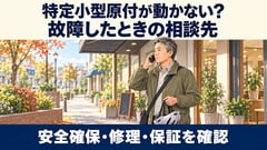 特チャリの「買った後」を支える。elemosが示す故障時の初動と相談先