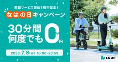 Luup、那覇1周年を「なはの日」に重ねて地域還元。7月8日に30分乗り放題