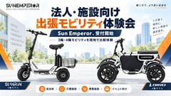 多様な特チャリ、実地で比較。Sun Emperorが法人向け出張体験会を開始