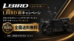 sunemperor「LBIRD」、購入後の実用性を高めるオプション品プレゼントキャンペーン開始