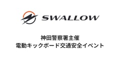 神田警察署・SWALLOW・JEMPAが連携。特チャリの交通安全イベントをワテラスで開催