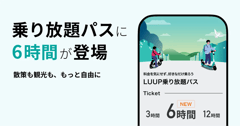 LUUP乗り放題パスに「6時間」プラン登場。利用シーンと購入方法の選択肢を拡大