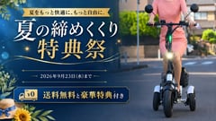 Sun Emperor、秋の移動を実用特典で後押し。特チャリ3モデル対象キャンペーン