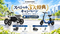 Sun Emperor、車種の個性を特典で示すキャンペーン。四輪にはカゴ、三輪・二輪にはカバー