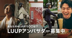 移動手段から趣味の拡張ツールへ。Luupが第4期アンバサダー募集で狙う「界隈」発信と安全啓発