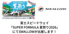 SWALLOW、富士スピードウェイに特チャリ試乗ブース。モータースポーツの祭典で家族向け体験を提供
