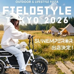 2輪から4輪まで網羅するSun Emperor、アウトドア展示会「FIELD STYLE TOKYO 2026」で全ラインアップを公開