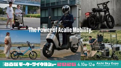 Acalie、特定小型から歩行領域までを網羅する多層的モビリティ戦略を提示