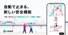Luup、京都・鴨川で新機能。技術で地域特性に応え、安全と景観を守る