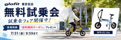 glafit東京支店、試乗で送料分お得に。エントリー特チャリ「NFR-01 Lite」購入の好機