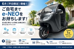 EV INNOVATOR、自宅で試せる3輪EV「e-NEO」出張試乗を開始