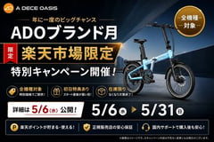 ADO電動アシスト自転車が年間最大級の好条件に。ブランド月と代理店決算が重なる特別キャンペーン