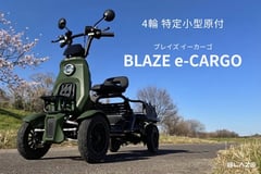 免許返納後の生活と物流現場を支える、ブレイズ初の4輪特定小型原付「BLAZE e-CARGO」の狙い
