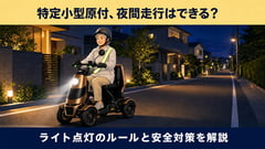 特チャリは夜も走れる？ 法的義務の先にある「見つけてもらう」安全術