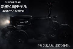 Sun Emperor、特定小型原付のラインアップを4輪へ拡張。転倒リスク低減を狙う新モデルを今春公開