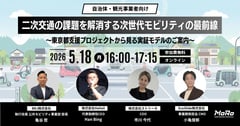 多様なモビリティで挑む二次交通問題 DMMがスタートアップ4社と描く解決モデル