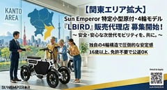 Sun Emperor、4輪モデル投入で関東の販売網拡大。福祉市場も視野に特定小型原付を普及