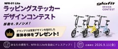 glafit、ユーザーと創る「NFR-01」の新たな魅力。ラッピングデザインコンテスト開催