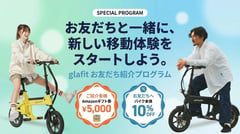 glafitが「自分買い」も許容する異例の紹介プログラムを開始、電動サイクルNFR-01シリーズ普及への布石