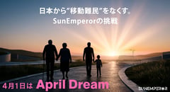 徒歩35分の壁を越える。Sun Emperorが描く特チャリによる移動難民解消のシナリオ