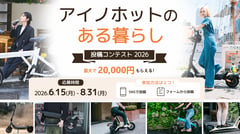 AINOHOT、ユーザー投稿で描く「特チャリのある暮らし」。安全利用啓発も視野に入れた写真コンテスト開催