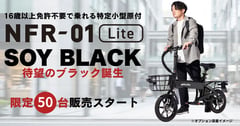 glafit、地元和歌山の伝統色を纏う「NFR-01 Lite」限定モデルでビジネス層の日常移動を再定義