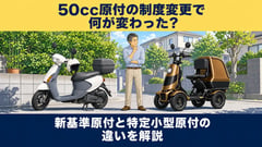 50cc原付ルール変更で「特チャリ」の価値は変わるか？ 新基準原付との違いを読み解く
