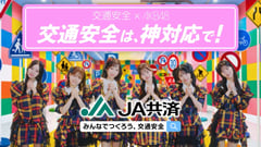 若年層の交通リスクにAKB48が「神対応」。JA共済、新交通安全キャンペーン始動