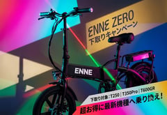ENNE、既存オーナー向け下取り開始。新モデル「ZERO」の成功を顧客に還元