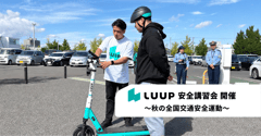 Luup、全国交通安全運動に合わせ各地で啓発活動。法改正後の社会にどう向き合うか