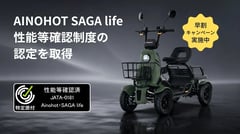 四輪特チャリ「AINOHOT SAGA life」が性能等確認制度認定。安定性と積載力で日常の足を超えた活用へ