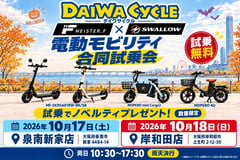 キックボード・2輪・4輪を乗り比べ。ダイワサイクルで特チャリ合同試乗会