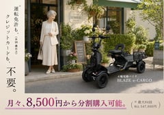 高単価な4輪特定小型原付の導入障壁を下げる、ブレイズ「BLAZE e-CARGO」の新たな支払い設計