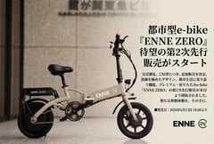 ペダルが拓く特定原付の新境地。ENNE ZEROが「電池切れ」の不安を解消