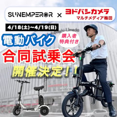 Sun Emperor、ヨドバシ梅田で特定小型原付の合同試乗会。3輪「SUNRIN」などの登坂性能を屋内検証
