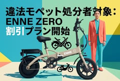ペダル付き特チャリの難題に挑むENNE ZERO、AI制御ブレーキで走行性と規制を両立