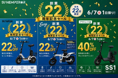Sun Emperor、創業22周年記念セールを6月7日に開催。特チャリ3種と電動カートが対象