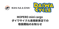 SWALLOWがダイワサイクルと提携。特チャリ販売、家電量販店から「自転車のプロ」へ拡大