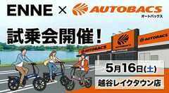 電動アシスト代替を狙う「漕げる特定原付」、ENNE ZEROがAI制御によるペダル直結駆動を実車公開へ