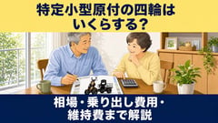 四輪の特チャリ、本当の費用は？ 車体価格だけでない総コストの考え方