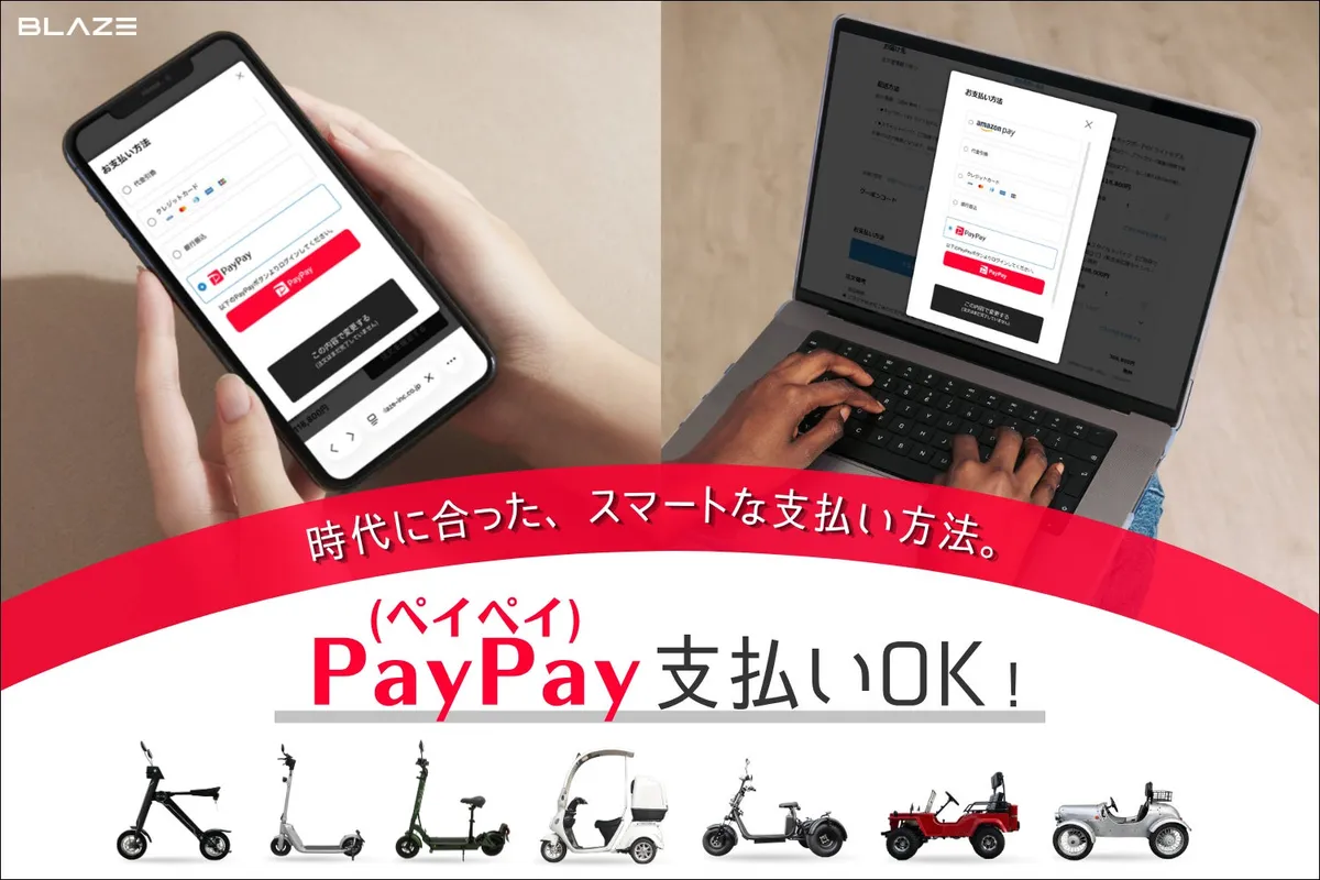 PayPay導入で特定原付やe-バイクが身近に。ブレイズ公式ECサイトが決済拡充とキャンペーンを展開