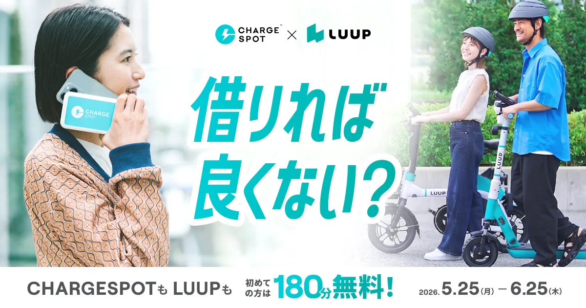 移動と充電のインフラが連携。LUUPとCHARGESPOTが再びタッグ、新規向け3時間無料キャンペーン