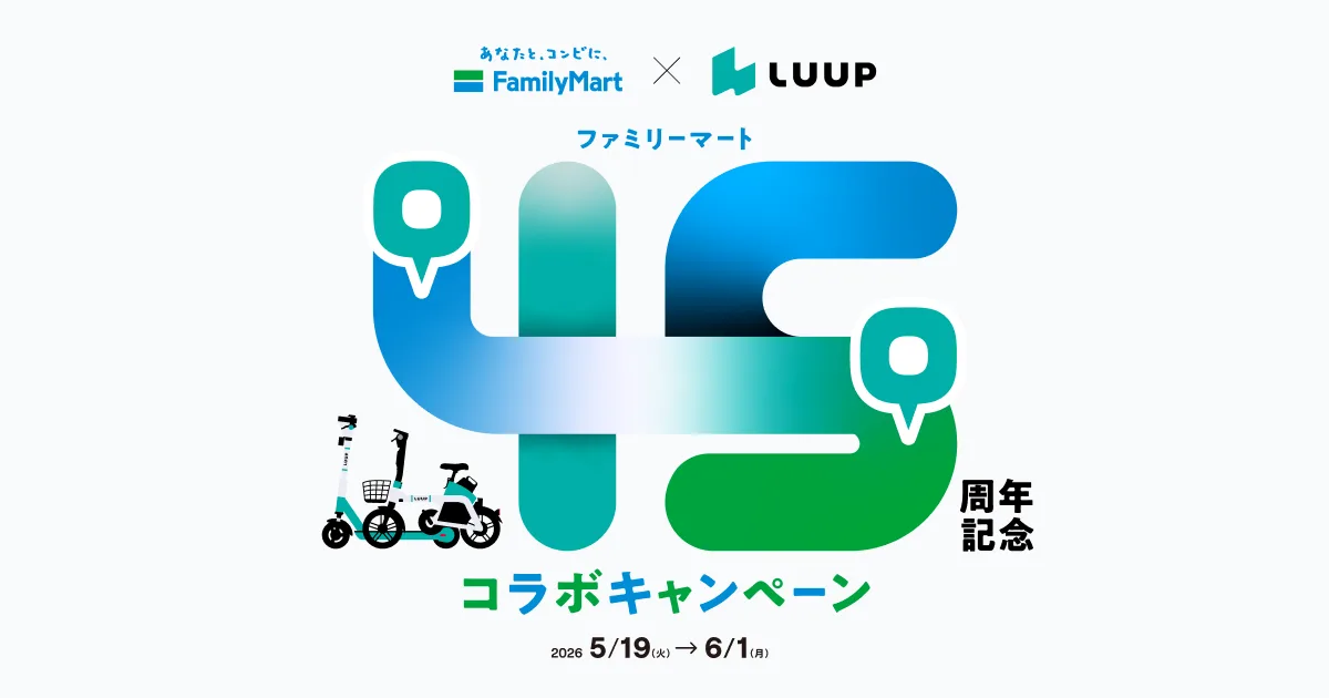 LUUPとファミマが描く「コンビニ駅前化」の次章。45周年キャンペーンに見る相互送客戦略