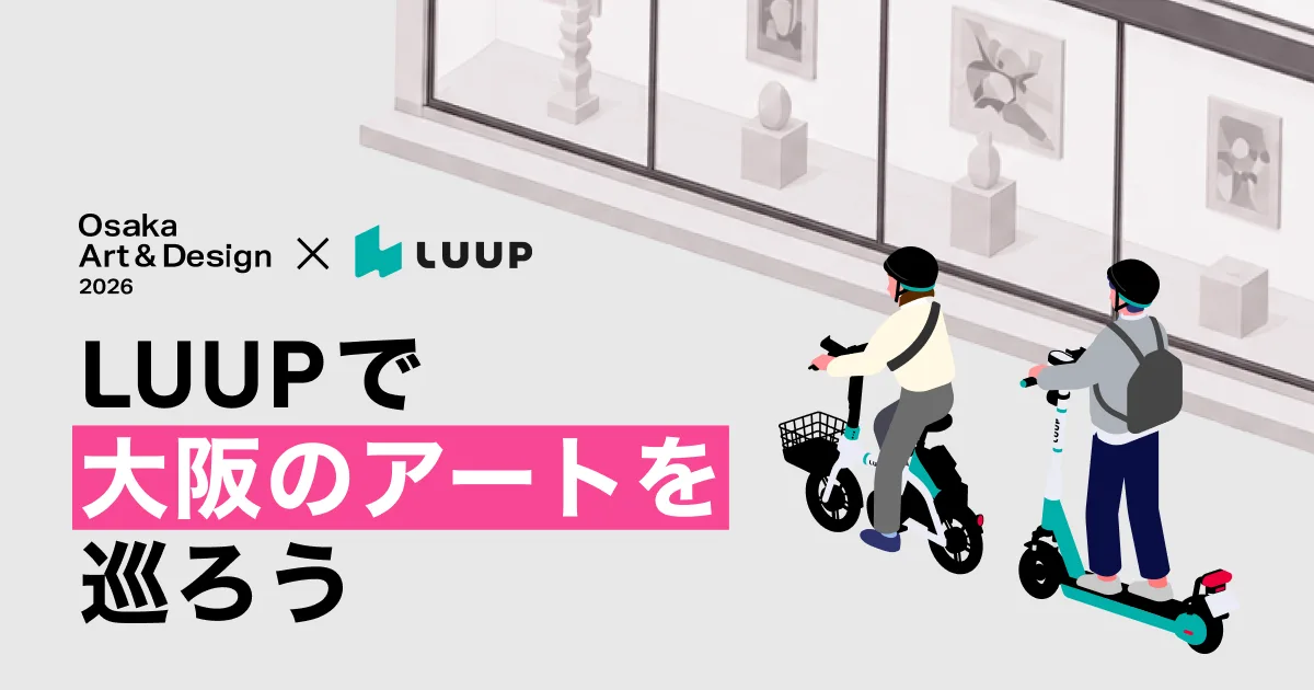 LUUP、芸術祭「Osaka Art & Design 2026」と連携。点在する会場を繋ぐ「移動体験」を創出